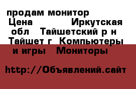 продам монитор Samsung › Цена ­ 1 900 - Иркутская обл., Тайшетский р-н, Тайшет г. Компьютеры и игры » Мониторы   